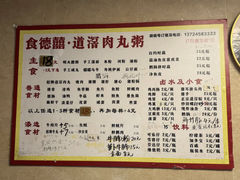 -粥君好殿·道滘肉丸粥(文华路店)