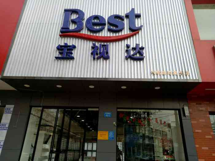 宝视达眼镜(曼哈顿二店)-"宝视达,连锁眼镜店.卖的眼镜中高档都有.