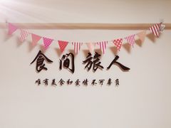 -食间旅人DIY烘焙工作室