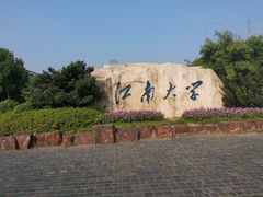 -江南大学(蠡湖校区)