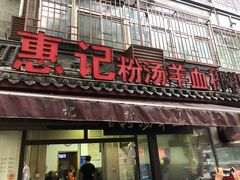 门面-惠记粉汤羊血(小南门店)