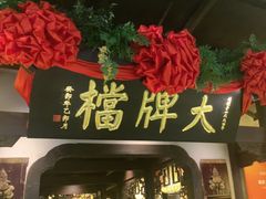 -南京大牌档(中关村领展广场店)