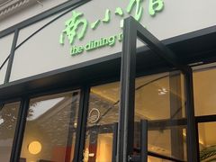 -南小馆(迪士尼小镇店)