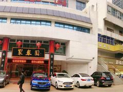 -聚春园自助餐厅(东街口店)