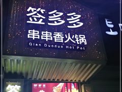 门面-签多多串串香火锅