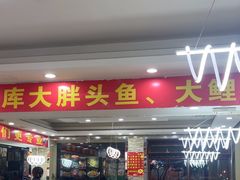 -老码头黑皮肘子锅包肉(文政街店)