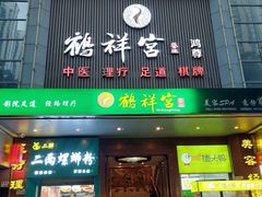-鹤祥宫·影院足道·SPA连锁(鸿尊布吉店)