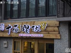 -十面欢腾·海鲜面·台式Bistro(长乐路店)