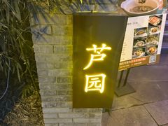 -芦园·私房菜