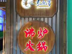 -沸炉重庆老火锅(军事博物馆店)