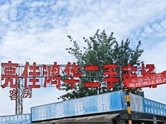 -亮佳鸿华二手市场