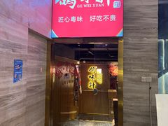-鸽味轩(新街口店)