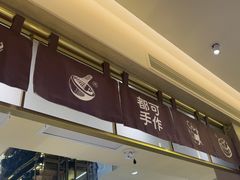 -都可手作(学士街手作店)