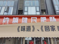 -诗城健民肥肠(颐和家园店)