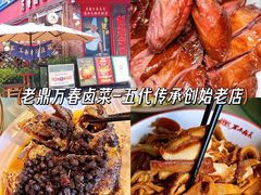 -老鼎万春卤菜(五代传承创始老店)