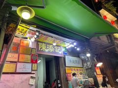 门面-陈添記·祖傳爽鱼皮·西关老字号(广州首店)