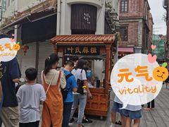 -叶氏麻糍(鼓浪屿店)