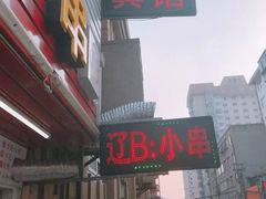 -辽B·小串(总店)