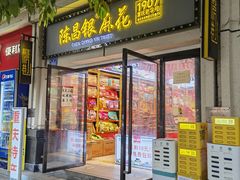 -陈昌银麻花(较场口夜市店)