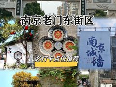 -老门东历史文化街区