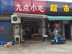 门面-九点小吃·安吉特色