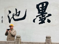 -墨池公园