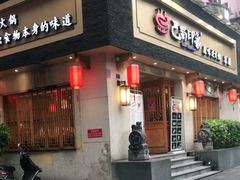 -巴蜀印象火锅(永陵总店)