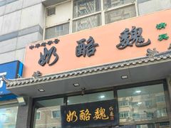 -奶酪魏(牛街总店)