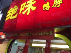 -绝味鸭脖(曲阳路二店)