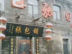 门面-张包铺(道外店)