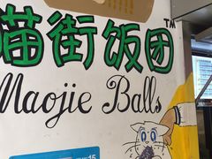 -猫街饭团(顶澳仔猫街店)