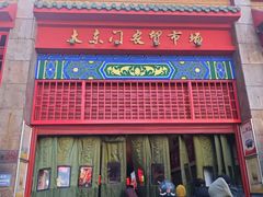 -大东门农贸市场(东顺城街)