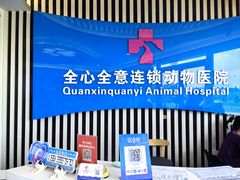 -全心全意动物诊疗中心医院(北苑店)