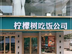 门面-柠檬树茶餐厅(海雅缤纷城店)