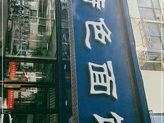 门面-晓马鸭店(新芜路店)