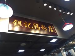 -银记肠粉店(新港西路店)