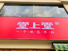 门面-堂上堂(益民街店)