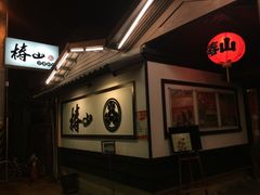 -椿山日本料理