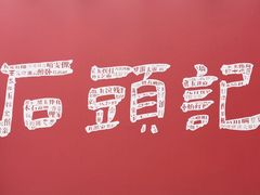 -江宁织造博物馆