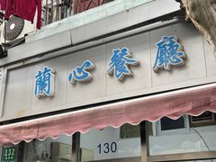 -蘭心餐厅(进贤路店)