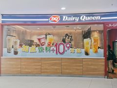 门面-DQ·蛋糕·冰淇淋(河东万达店)