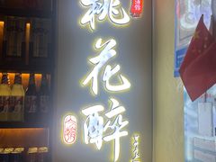 -今朝桃花醉川菜小酒馆(龙湖天街店)