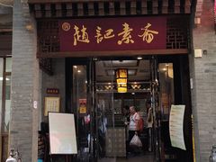 -赵记素斋·绿豆馅饼(钟楼小区店)