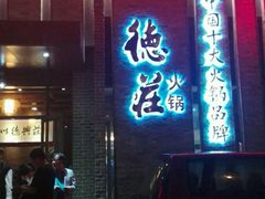 -重庆德庄火锅(体育中心店)