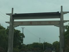 -费孝通江村纪念馆
