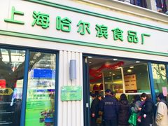 -上海哈尔滨食品厂(淮海中路店)