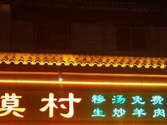 -大地烙馍村(商城路店)