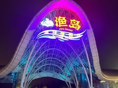 -渔岛海洋度假区