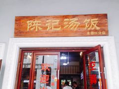 门面-陈记汤饭(水巷口店)