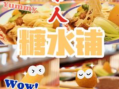 -五条人糖水铺(光谷世界城店)